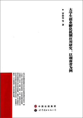

大学生创业孵化机制应用研究：以湖南省为例