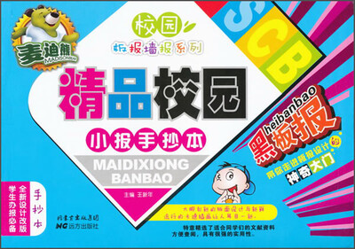 

校园板报墙报系列：麦迪熊精品校园小报手抄本