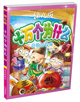 

十万个为什么：身边的常识（幼儿版）