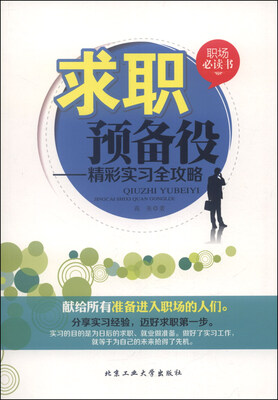 

求职预备役：精彩实习全攻略