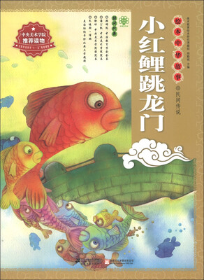 

绘本中华故事·民间传说：小红鲤跳龙门