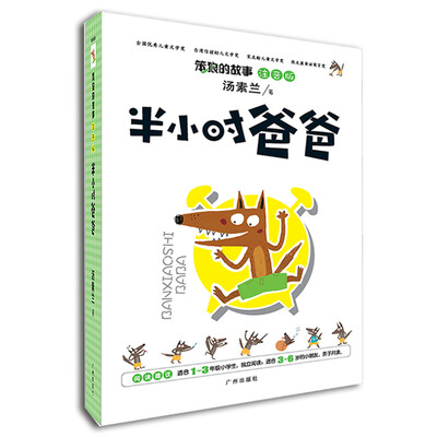 

笨狼的故事：半小时爸爸（注音版）
