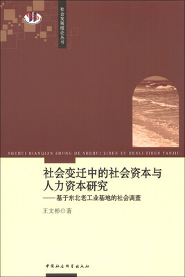 

社会发展理论丛书·社会变迁中的社会资本与人力资本研究：基于东北老工业基地的社会调查