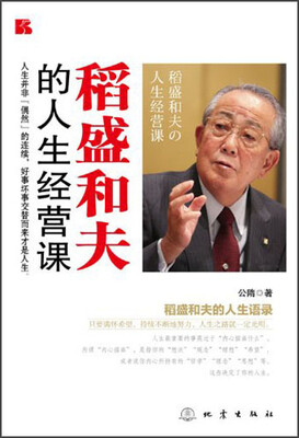 

稻盛和夫的人生经营课