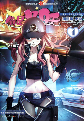 

知音漫客丛书·轻漫画经典系列：偷星九月天（4）
