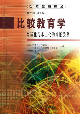 

比较教育学：全球化与本土化的辩证关系