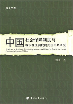 

中国社会保障制度与城市社区制度的共生关系研究