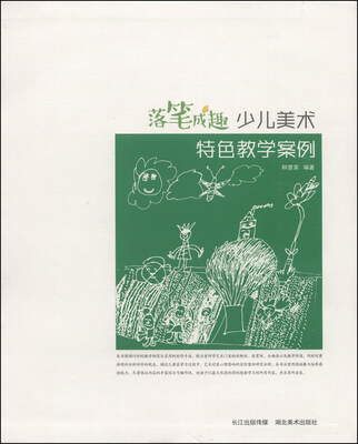 

落笔成趣：少儿美术特色教学案例