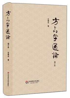 

方志学通论（增订本）