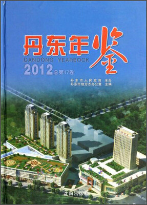 

丹东年鉴（2012总第17卷）