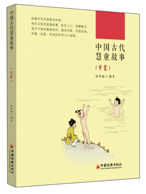 

中国古代慧童故事：开蒙