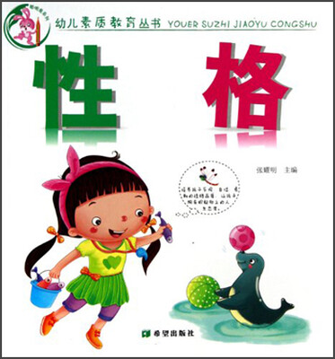 

幼儿素质教育丛书：性格