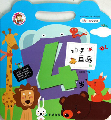 

益智开发早早教：动手画画（4岁）