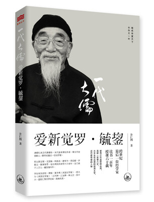 

一代大儒爱新觉罗·毓鋆