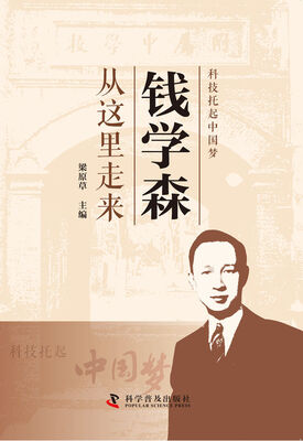 

科技托起中国梦：钱学森从这里走来