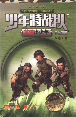 

少年特战队2：英雄出少年（升级版）