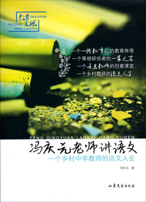 

冯庆元老师讲语文：一个乡村中学教师的语文人生