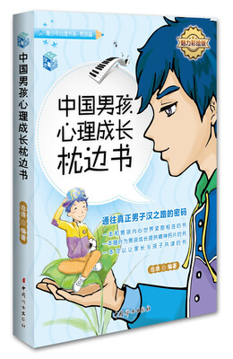 

中国男孩心理成长枕边书（魅力彩绘版）