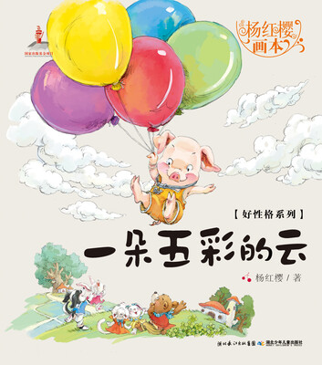 

杨红樱画本·好性格系列：一朵五彩的云