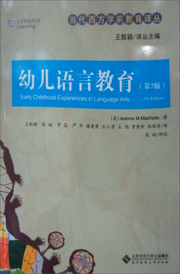

当代西方学前教育译丛：幼儿语言教育 （第7版）