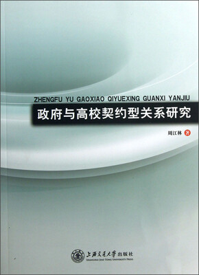 

政府与高校契约型关系研究