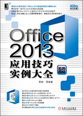 

Office 2013应用技巧实例大全（精粹版）