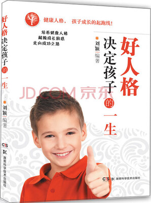 

好人格决定孩子的一生