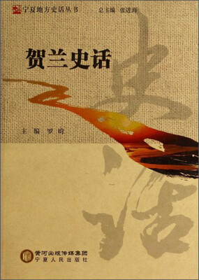 

宁夏地方史话丛书：贺兰史话