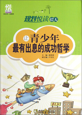 

规划悦读42天：让青少年最有出息的成功哲学