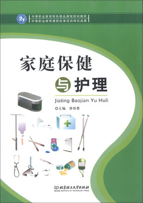 

中等职业教育特色精品课程规划教材：家庭保健与护理