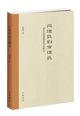

从理学到伦理学：清末民初道德意识的转化