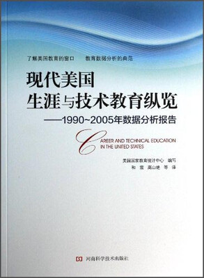

现代美国生涯与技术教育纵览：1990-2005年数据分析报告