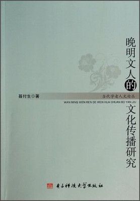 

晚明文人的文化传播研究