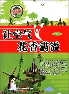 

你身边的低碳科学：让空气花香满溢