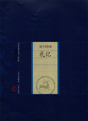 

中国家庭基本藏书·诸子百家卷：礼记（修订版）