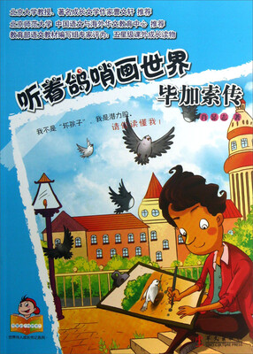

可爱的“坏孩子”·世界伟人成长传记系列·听着鸽哨画世界：毕加索传