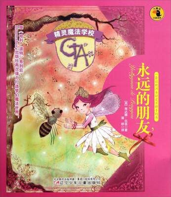 

精灵魔法学校：永远的朋友
