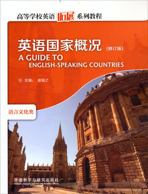 

高等学校英语拓展系列教程：英语国家概况（修订版）