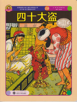

世界插画大师儿童绘本精选·沃尔特·克兰系列09：四十大盗