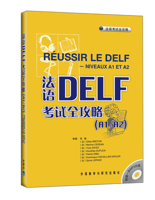 

法语DELF考试全攻略（A1/A2）（附赠MP3光盘1张）