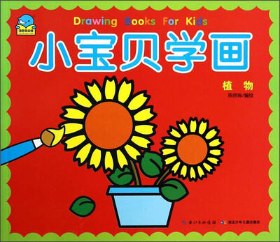 

小宝贝学画：植物