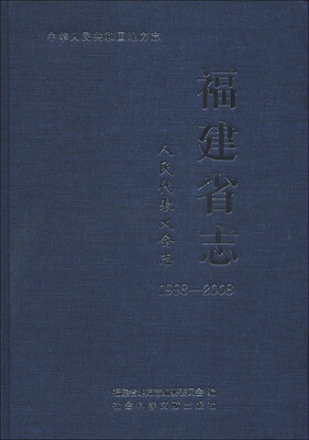 

中华人民共和国地方志·福建省志：人民代表大会志（1998-2008）