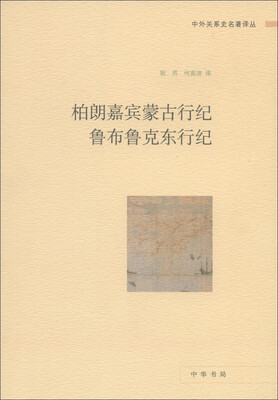 

中外关系史名著译丛：柏朗嘉宾蒙古行纪 鲁布鲁克东行纪
