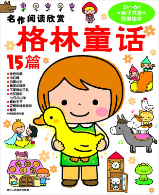 

名作阅读欣赏：格林童话15篇（3岁-6岁亲子共享故事绘本）（注音版）