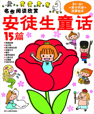 

名作阅读欣赏·安徒生童话15篇（3岁-6岁亲子共享故事绘本）（注音版）