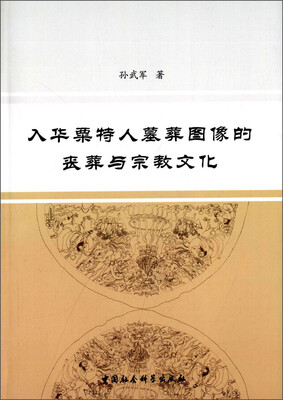 

入华粟特人墓葬图像的丧葬与宗教文化