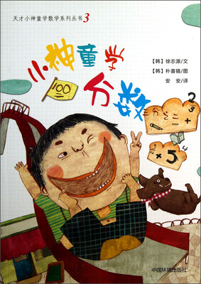 

天才小神童学数学系列丛书（3)：小神童学分数