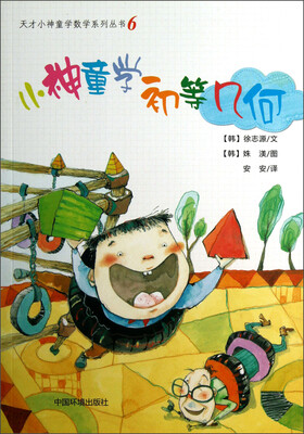 

天才小神童学数学系列丛书（6）：小神童学初等几何