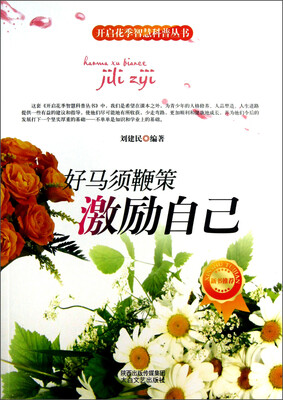 

开启花季智慧科普丛书·好马须鞭策：激励自己