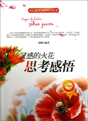 

开启花季智慧科普丛书·灵感的火花：思考感悟